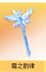 霜之韵律