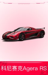 科尼赛克Agera RS