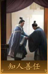 知人善任