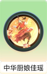 中华厨娘佳瑶