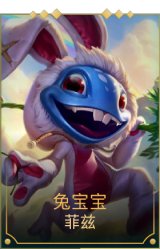 兔宝宝菲兹