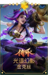 光谱幻影金克丝