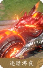 逐暗沸夜