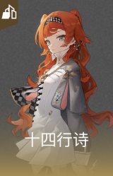 十四行诗