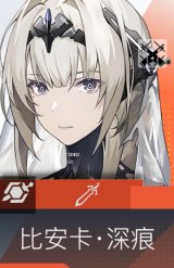 比安卡·深痕