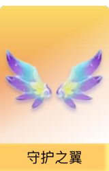 守护之翼