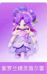 紫罗兰精灵薇尔蕾