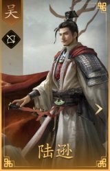 陆逊
