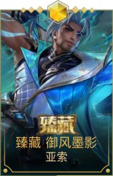 臻藏御风墨影 亚索