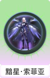 黯星·索菲亚