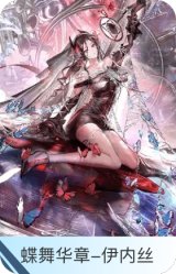 蝶舞华章-伊内丝