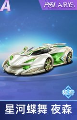 星河蝶舞 夜森