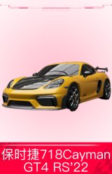 保时捷718 Cayman GT4 RS '22