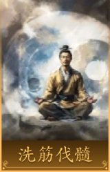 洗筋伐髓