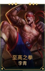 至高之拳