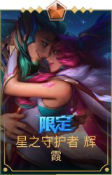 星之守护者 辉