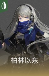 柏林以东