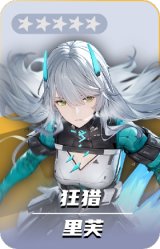 里芙-狂猎