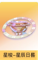 星梭-星辰日晷