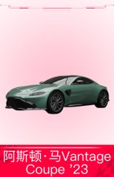阿斯顿·马丁 Vantage Coupe '23