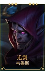 迅剑