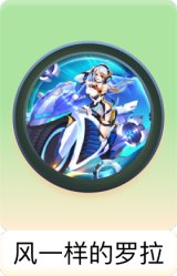 风一样的罗拉