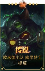 欧米伽小队 幽灵特工