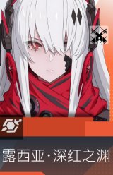 露西亚·深红之渊