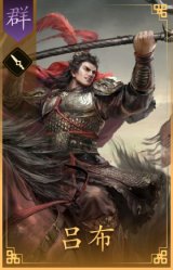 吕布