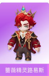 蔷薇精灵路易斯