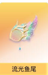 流光鱼尾