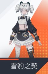 雪豹之契