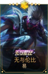 无与伦比剑圣