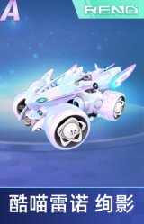 酷喵雷诺 绚影