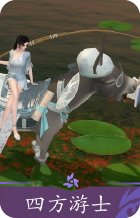 四方游士