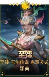 至臻 玉剑传说 寒潭夭夭-唤潮鲛姬