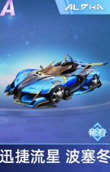 迅捷流星 波塞冬