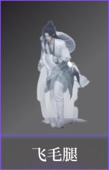 飞毛腿