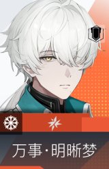 万事·明晰梦