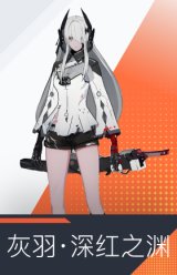 灰羽·深红之渊
