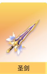 圣剑