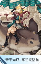 新手光环-寒芒克洛丝