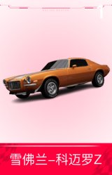 雪佛兰-科迈罗Z