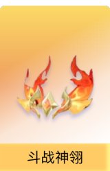 斗战神翎