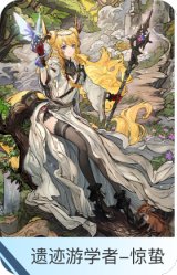 遗迹游学者-惊蛰