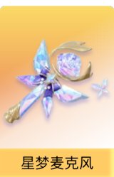星梦麦克风