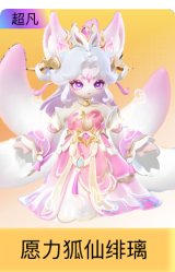 愿力狐仙绯璃