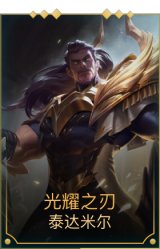光耀之刃蛮王