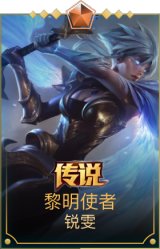 黎明使者锐雯