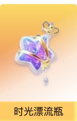 时光漂流瓶